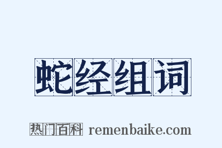 蛇经组词是什么意思的图片